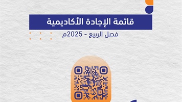 قائمة الإجادة الأكاديمية فصل الربيع 2025 م