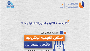 فعالية ملتقى التوعية الإلكترونية بالأمن السيبراني