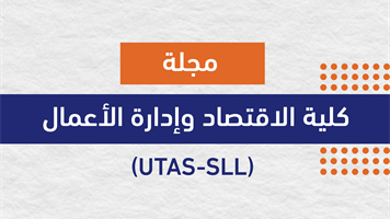 مجلة كلية الاقتصاد وإدارة الأعمال