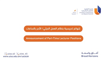 شواغر تدريسية بنظام العمل الجزئي / الأجر بالساعات