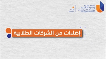 اضاءات من الشركات الطلابية