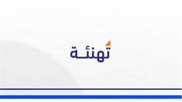 تهنئة