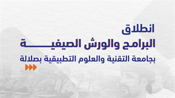 انطلاق البرامج والورش الصيفية بالجامعة