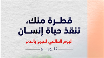 اليوم العالمي للتبرع بالدم