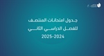 جدول امتحانات المنتصف للفصل الدراسي الثاني 2024-2025